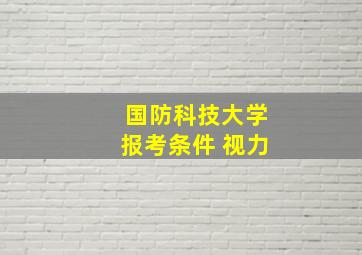 国防科技大学报考条件 视力